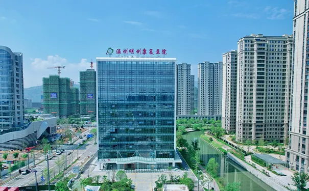 温州明州康复医院