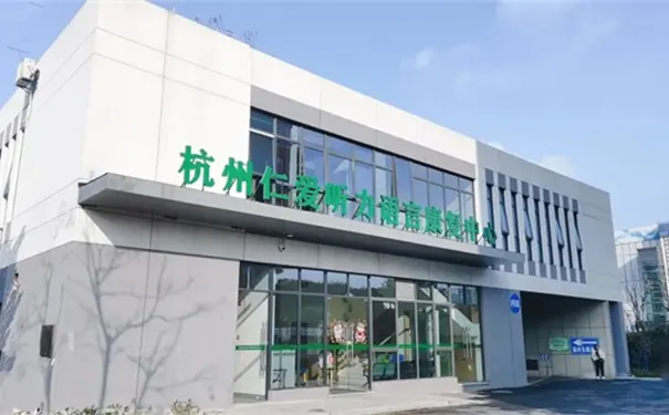 杭州仁爱听力语言康复中心