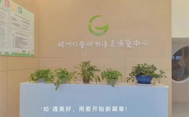 杭州仁爱听力语言康复中心