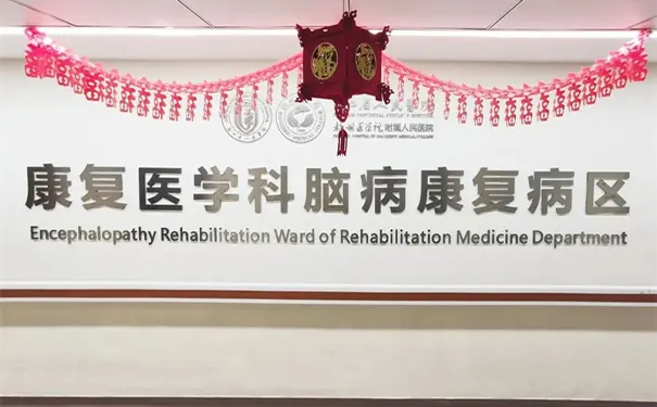 杭州公办神经康复中心