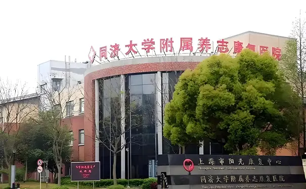 上海市养志康复医院