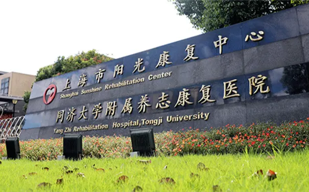 上海市养志康复医院