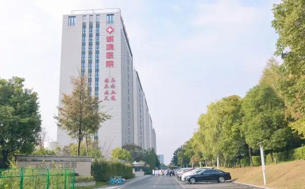 杭州诚鸿医院 杭州诚鸿医院