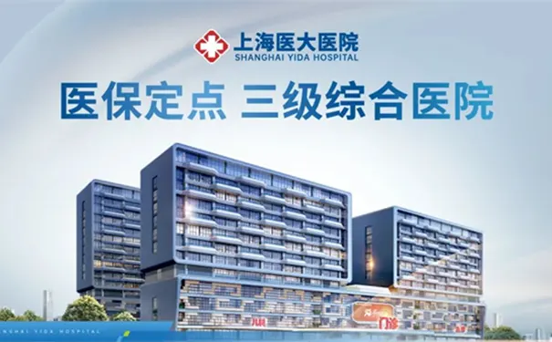 上海医大医院 上海医大医院