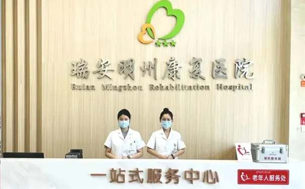 瑞安明州康复医院 瑞安明州康复医院