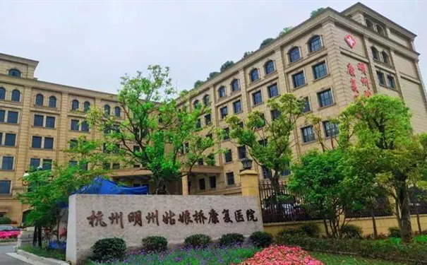 杭州明州姑娘桥康复医院