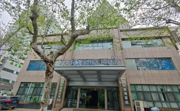 杭州医博医院
