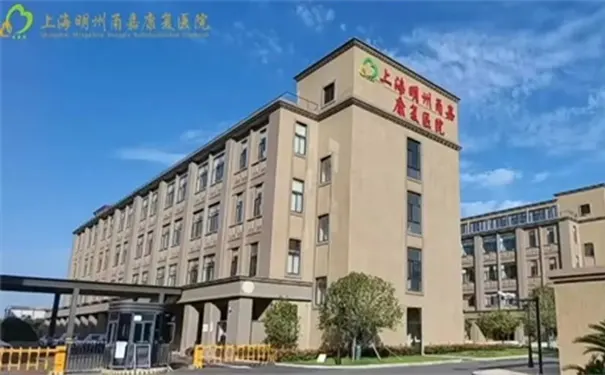 上海明州甬嘉康复医院 上海明州甬嘉康复医院