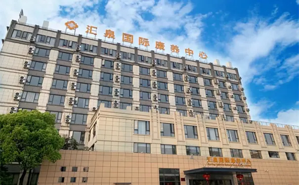 安吉汇泉康复医院