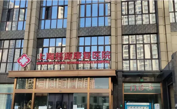 上海慈源康复医院 上海慈源康复医院
