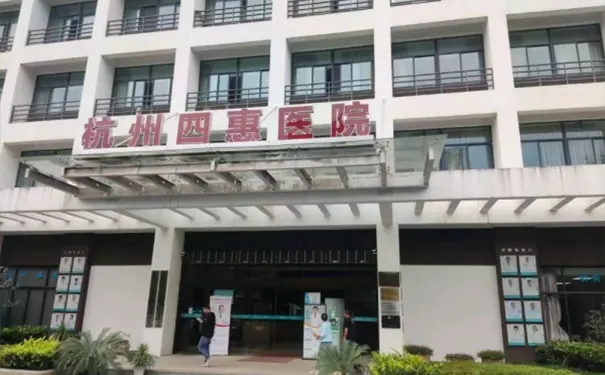 杭州四惠医院 杭州四惠医院