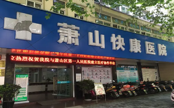 杭州萧山快康医院 杭州萧山快康医院