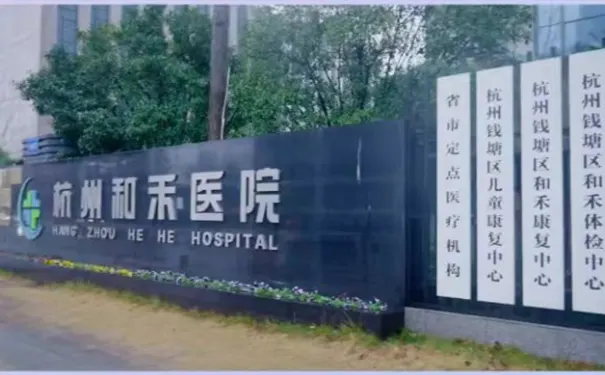 杭州钱塘区骨科康复医院 杭州钱塘区骨科康复医院